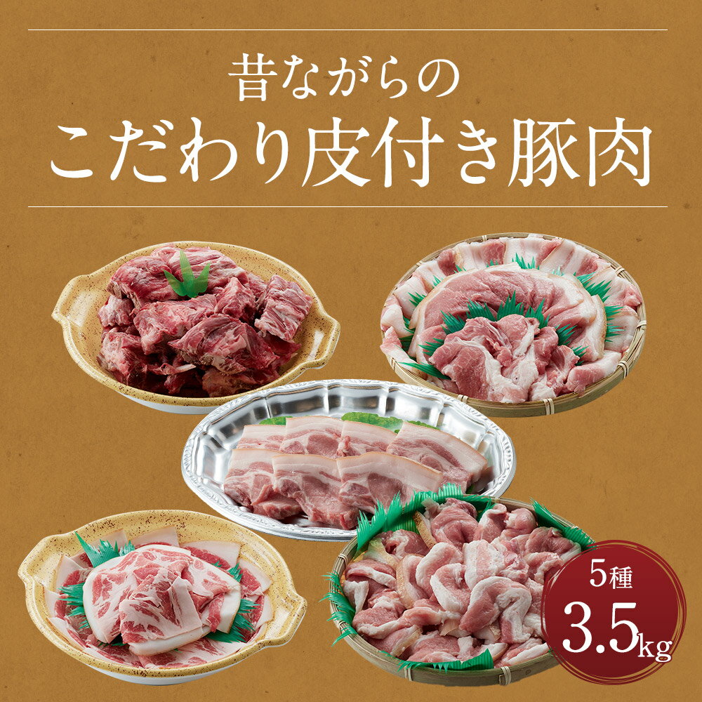 【ふるさと納税】昔ながらのこだわり皮付き豚肉 5種 計3.5kg 3500g 5種セット 豚肉 国産 九州産 焼肉 生姜焼き しゃぶしゃぶ とんかつ ソテー 背骨 冷凍 送料無料