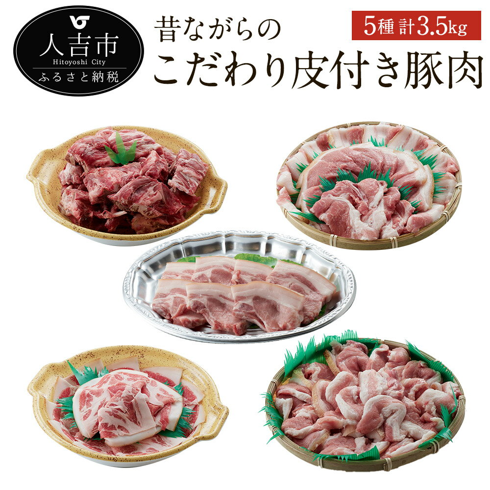 【ふるさと納税】昔ながらのこだわり皮付き豚肉 5種 計3.5kg 3500g 5種セット 豚肉 国産 九州産 焼肉 生姜焼き しゃぶしゃぶ とんかつ ソテー 背骨 冷凍 送料無料