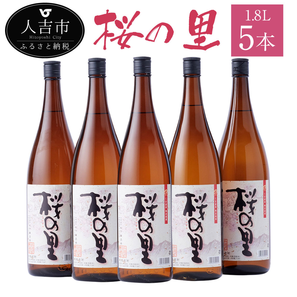 【ふるさと納税】桜の里 1.8L 5本 米焼酎 球磨焼酎 お