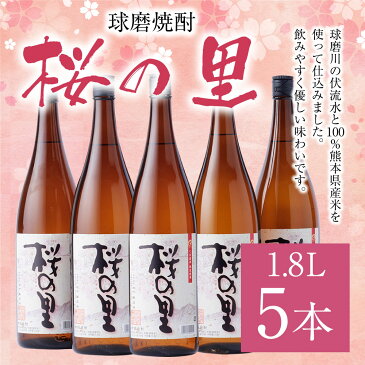 【ふるさと納税】桜の里 1.8L 5本 米焼酎 球磨焼酎 お酒 九州産 熊本県産 セット 送料無料