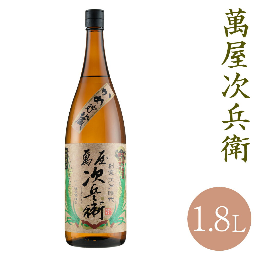 59位! 口コミ数「0件」評価「0」萬屋次兵衛 1.8L 1本 米焼酎 球磨焼酎 お酒 九州産 熊本県産 限定焼酎 送料無料