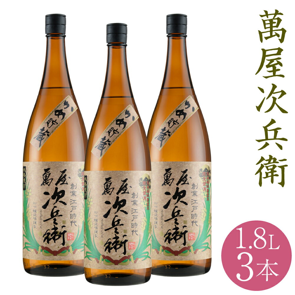 58位! 口コミ数「0件」評価「0」萬屋次兵衛 1.8L 3本 米焼酎 球磨焼酎 お酒 九州産 熊本県産 限定焼酎 セット 送料無料