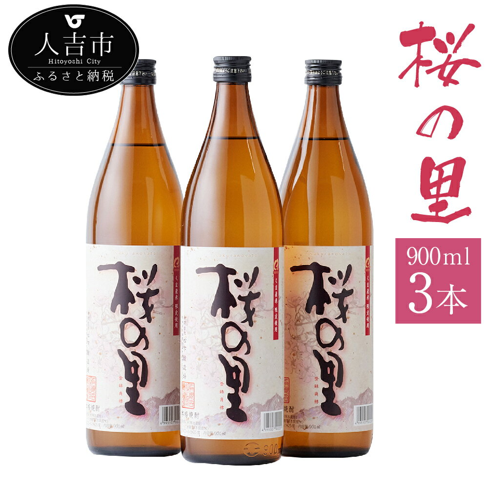 桜の里 900ml 3本 米焼酎 球磨焼酎 お酒 九州産 熊本県産 セット 送料無料