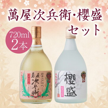 【ふるさと納税】萬屋次兵衛 櫻盛 720ml 2本セット 各1本 米焼酎 球磨焼酎 お酒 九州産 熊本県産 飲み比べ セット ハイボール 送料無料