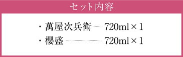 【ふるさと納税】萬屋次兵衛 櫻盛 720ml 2本セット 各1本 米焼酎 球磨焼酎 お酒 九州産 熊本県産 飲み比べ セット ハイボール 送料無料