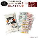 【ふるさと納税】つぶ味噌仕立て 本格 フリーズドライ みそ汁 (21食・3種) & 森のくまさん (米) 小セット インスタント アソート 詰め合わせ 食べ比べ...
