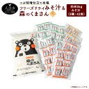 【ふるさと納税】つぶ味噌仕立て 本格 フリーズドライ みそ汁 (42食・3種) & 森のくまさん (米) 大セット インスタント アソート 詰め合わせ 食べ比べ...