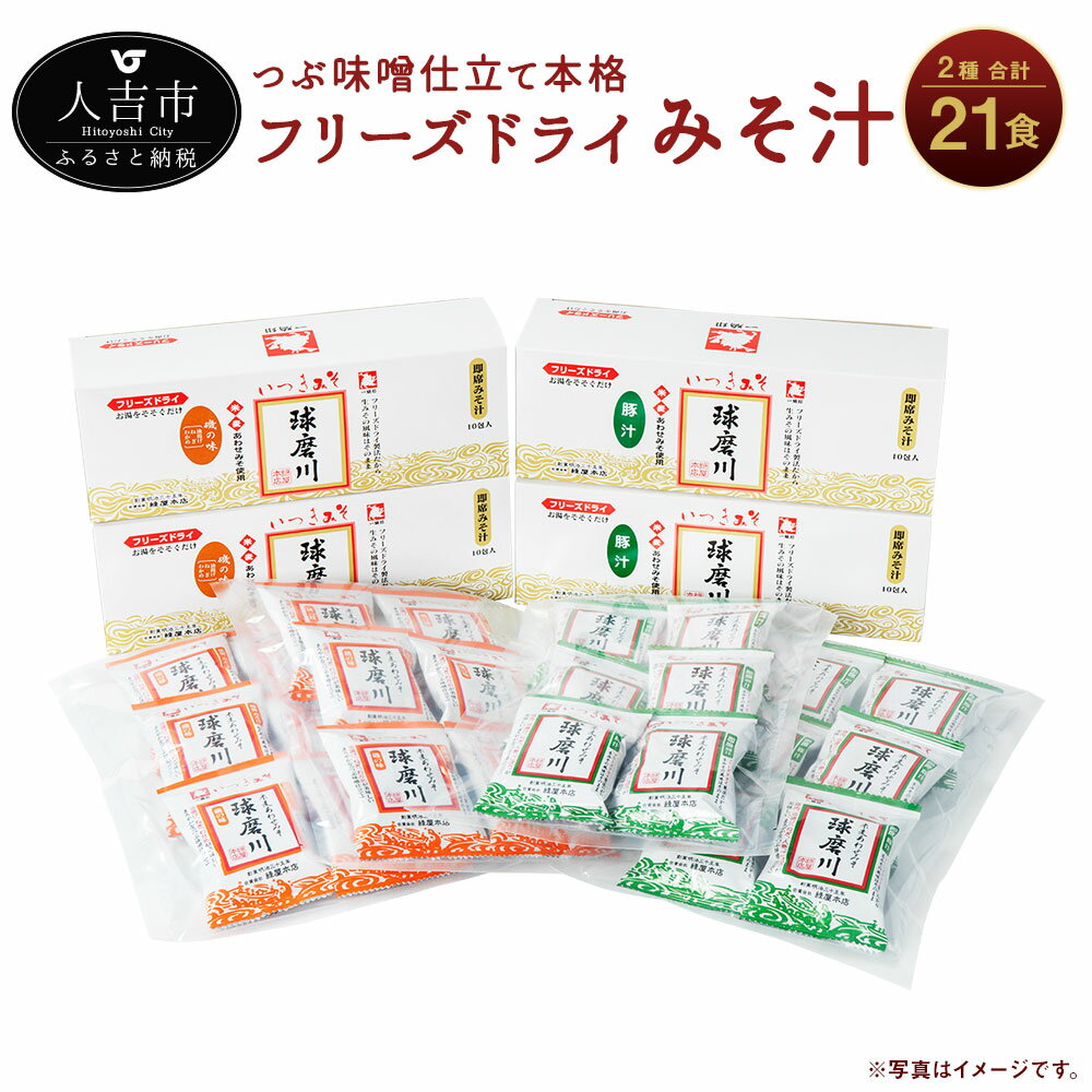 16位! 口コミ数「0件」評価「0」つぶ味噌仕立て 本格 フリーズドライ みそ汁 (磯の味＆豚汁) 2種 21食セット インスタント アソート 詰め合わせ 食べ比べ とん汁 球･･･ 