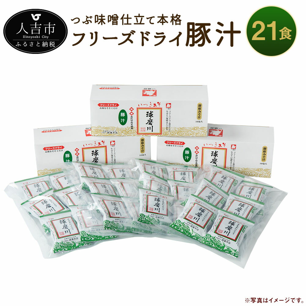 1位! 口コミ数「0件」評価「0」つぶ味噌仕立て 本格 フリーズドライ 豚汁 21食セット インスタント 球磨川みそ とん汁 具材 豚肉 ねぎ 人参 ごぼう 油揚げ 具だくさ･･･ 