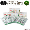 【ふるさと納税】つぶ味噌仕立て 本格 フリーズドライ 豚汁 21食セット インスタント 球磨川みそ とん汁 具材 豚肉 ねぎ 人参 ごぼう 油揚げ 具だくさん ...