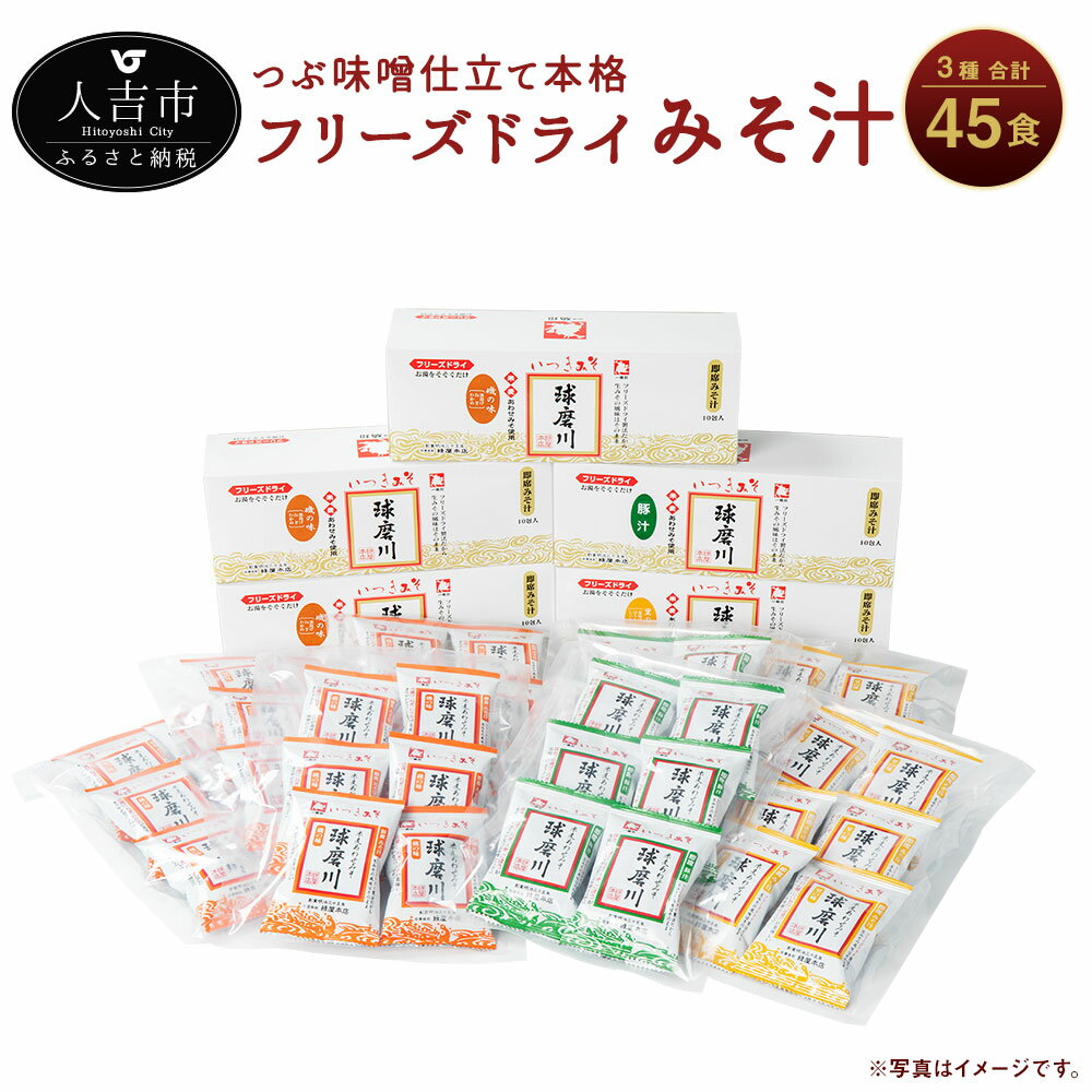 23位! 口コミ数「0件」評価「0」つぶ味噌仕立て 本格 フリーズドライ みそ汁 (磯の味＆里の味＆豚汁) 3種 45食セット インスタント アソート 詰め合わせ 食べ比べ と･･･ 