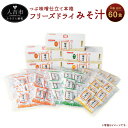 【ふるさと納税】つぶ味噌仕立て 本格 フリーズドライ みそ汁 (磯の味&里の味&豚汁) 3種 60食セット インスタント アソート 詰め合わせ 食べ比べ とん汁...
