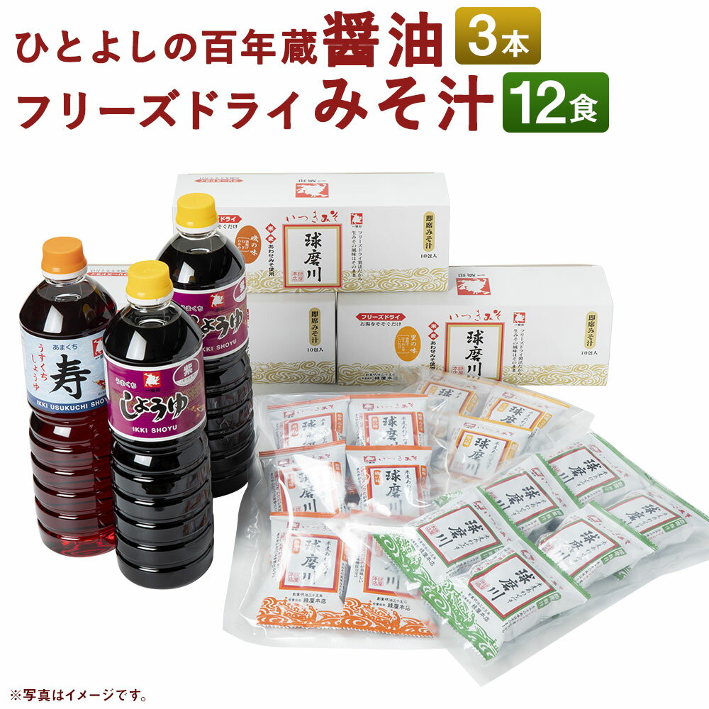 ひとよしの百年蔵 醤油2種3本&つぶ味噌仕立て本格フリーズドライみそ汁3種12食 Aセット インスタント 詰め合わせ 食べ比べ とん汁 醤油 調味料 セット 球磨川みそ 味噌汁 送料無料