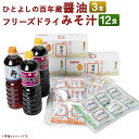 【ふるさと納税】ひとよしの百年蔵 醤油2種3本&つぶ味噌仕立て本格フリーズドライみそ汁3種12食 Aセット インスタント 詰め合わせ 食べ比べ とん汁 醤油 調...
