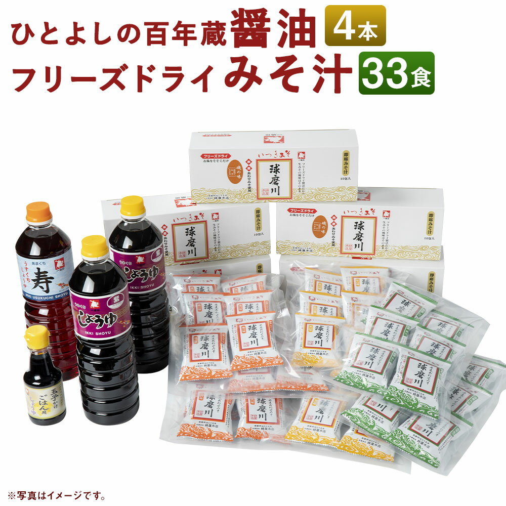 7位! 口コミ数「0件」評価「0」ひとよしの百年蔵 醤油3種4本＆つぶ味噌仕立て本格フリーズドライみそ汁3種33食 Bセット インスタント 詰め合わせ 食べ比べ とん汁 醤油･･･ 