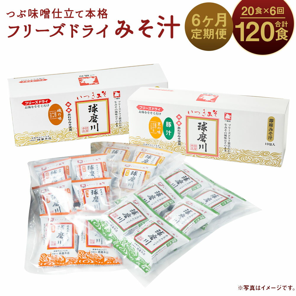 17位! 口コミ数「0件」評価「0」【6ヶ月定期便】つぶ味噌仕立て 本格 フリーズドライ みそ汁 (磯の味＆里の味＆豚汁) 3種 20食×6回お届け 合計120食 6ヶ月 定期･･･ 