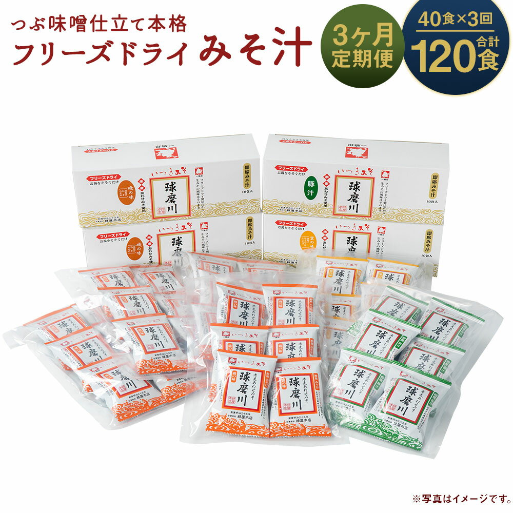 19位! 口コミ数「0件」評価「0」【3ヶ月定期便】つぶ味噌仕立て 本格 フリーズドライ みそ汁 (磯の味＆里の味＆豚汁) 3種 40食×3回お届け 合計120食 3ヶ月 定期･･･ 