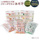【ふるさと納税】【3ヶ月定期便】つぶ味噌仕立て 本格 フリーズドライ みそ汁 (磯の味&里の味&豚汁) 3種 40食×3回お届け 合計120食 3ヶ月 定期便 ...