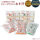 【ふるさと納税】【6ヶ月定期便】つぶ味噌仕立て 本格 フリーズドライ みそ汁 (磯の味&里の味&豚汁) 3種 40食×6回お届け 合計240食 6ヶ月 定期便 ...