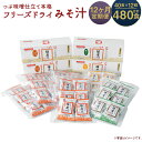 【ふるさと納税】【12ヶ月定期便】つぶ味噌仕立て 本格 フリーズドライ みそ汁 (磯の味&里の味&豚汁) 3種 40食×12回お届け 合計480食 12ヶ月 定...