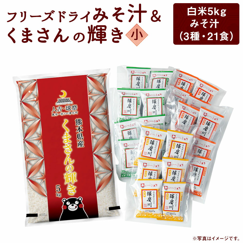 12位! 口コミ数「0件」評価「0」つぶ味噌仕立て 本格 フリーズドライ みそ汁 (21食・3種) ＆くまさんの輝き 小セット インスタント アソート 詰め合わせ 食べ比べ 精･･･ 