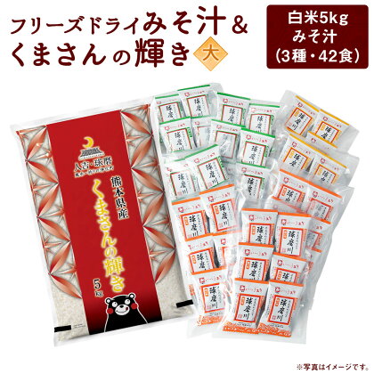 つぶ味噌仕立て 本格 フリーズドライ みそ汁 (42食・3種) ＆くまさんの輝き 大セット インスタント アソート 詰め合わせ 食べ比べ 精米 白米 豚汁 とん汁 球磨川みそ 味噌汁 磯の味 里の味 送料無料