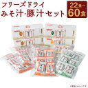 【ふるさと納税】つぶ味噌仕立て 本格 フリーズドライ みそ汁・豚汁セット 磯の味・里の味・豚汁 3種 22食セット/45食セット/60食セット 選べるセット イ...