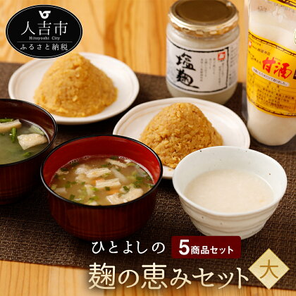 ひとよしの「麹の恵みセット」(大) 味噌2種・即席味噌汁・塩こうじ・あま酒 みそ 塩麹 甘酒 九州 送料無料