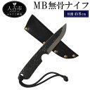 【ふるさと納税】MB無骨ナイフ 刃渡約8cm 重量約50g 