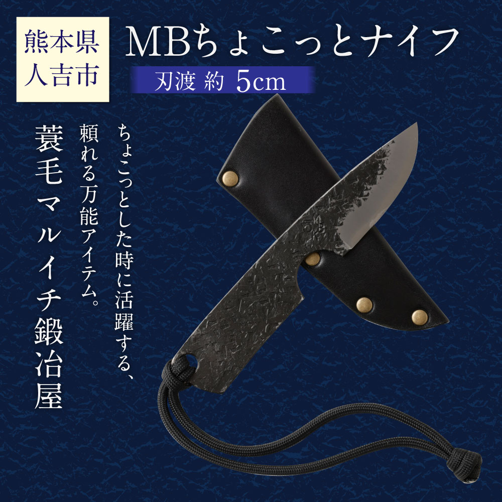 【ふるさと納税】MBちょこっとナイフ 刃渡約5cm 重量約40g フルタングナイフ シース付き 送料無料