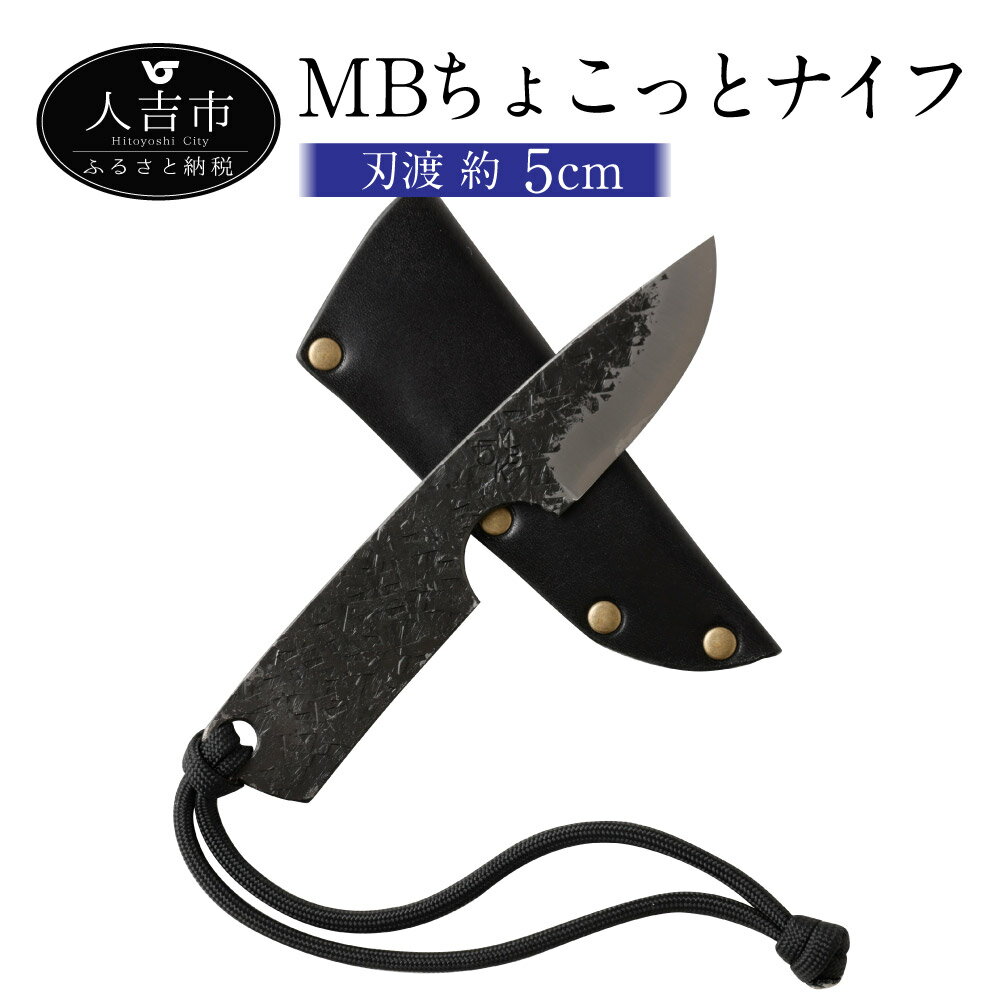 【ふるさと納税】MBちょこっとナイフ 刃渡約5cm 重量約40g フルタングナイフ シース付き 送料無料