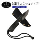 【ふるさと納税】MBちょこっとナイフ 刃渡約5cm 重量約4