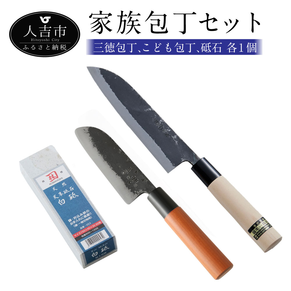 家族包丁セット 三徳包丁 こども包丁(三徳型) 砥石 包丁 セット 料理 簡単 送料無料