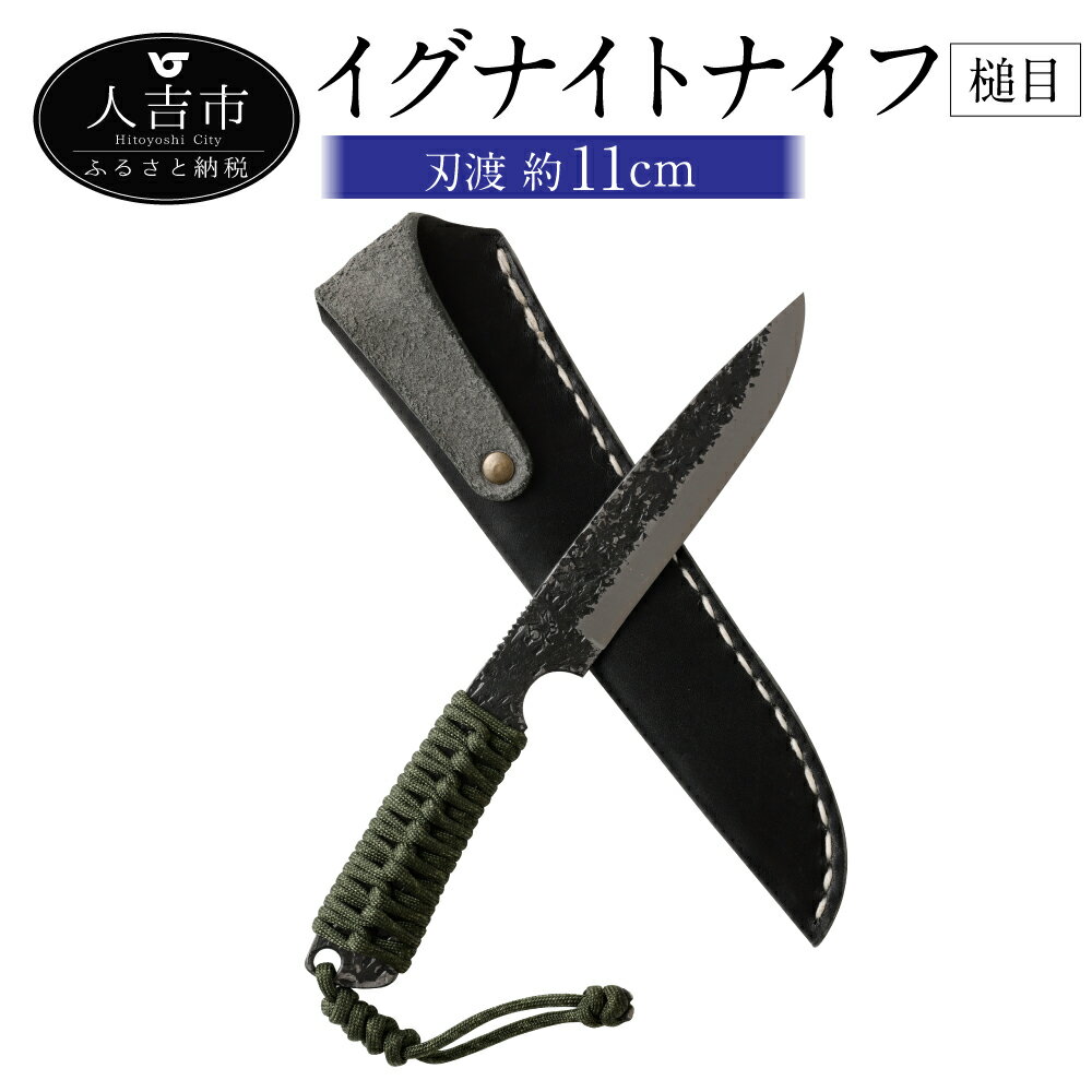 【ふるさと納税】<選べる名入れ> MBK イグナイトナイフ 槌目 刃渡り約11cm 約180g フルタングナイフ アウトドア ナイフ ケース付き 牛革 手打ちナ...