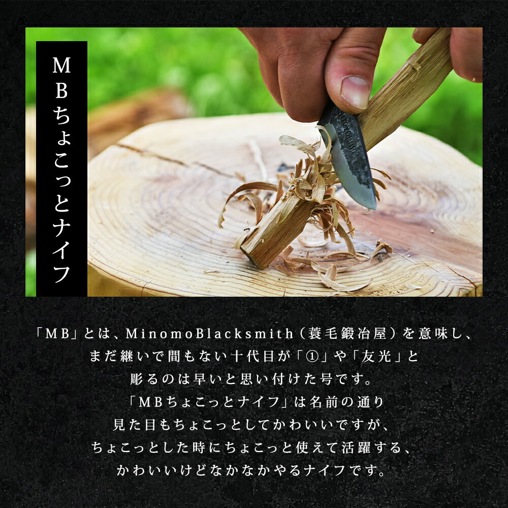 【ふるさと納税】MBちょこっとナイフ 刃渡約6cm 重量約40g フルタングナイフ シース付き 手打ちナイフ 鍛造ナイフ キャンプ アウトドア スポーツ ナイフ キッチン 母の日 父の日 プレゼント 送料無料