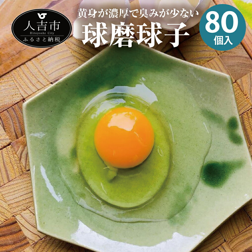 4位! 口コミ数「0件」評価「0」球磨球子 80個入 九州産 熊本県産 人吉 鶏卵 卵 卵焼き たまご 焼酎粕 濃厚 送料無料