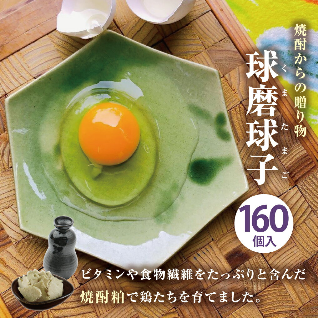 【ふるさと納税】球磨球子 160個入 九州産 熊本県産 人吉 鶏卵 卵 卵焼き たまご 焼酎粕 濃厚 送料無料