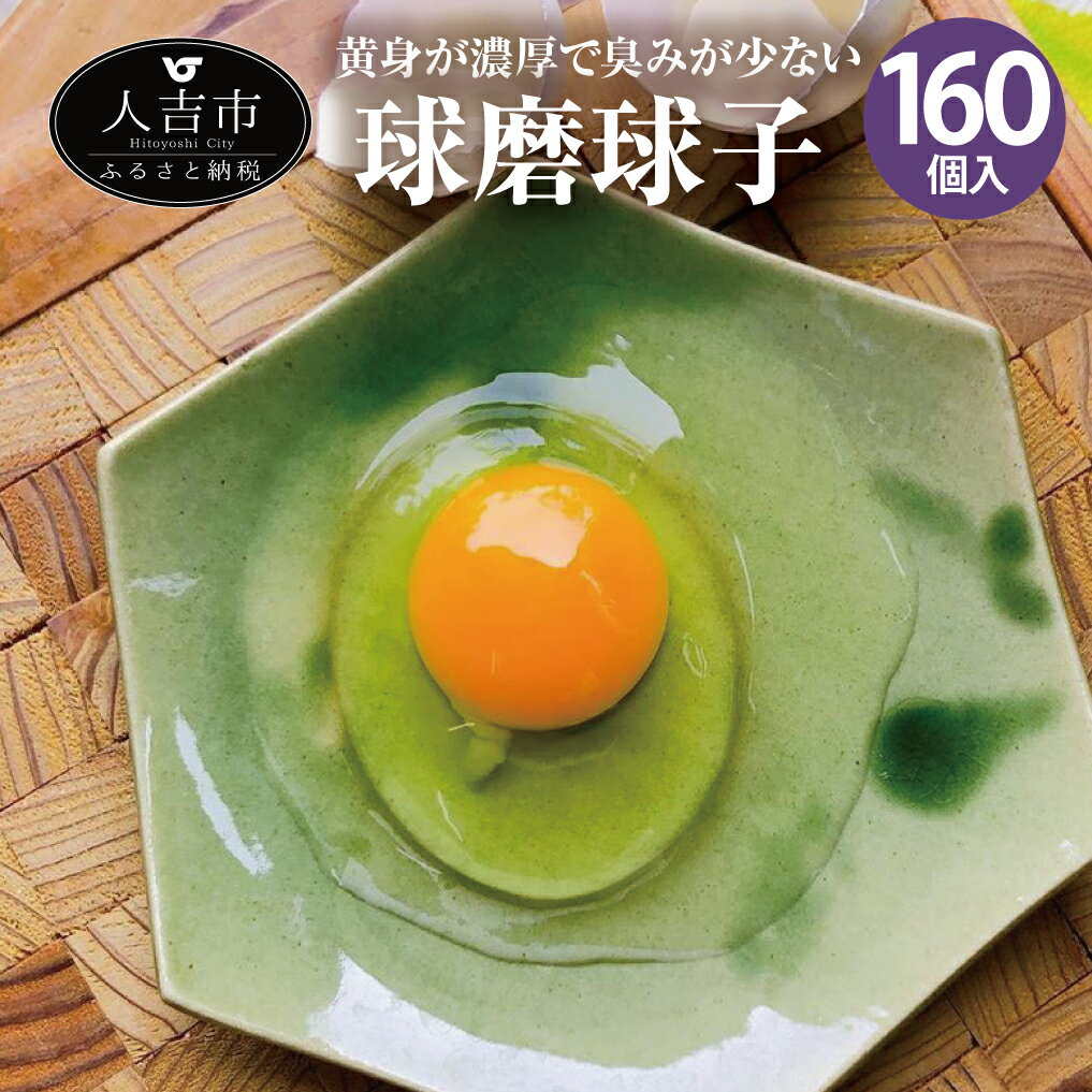 8位! 口コミ数「0件」評価「0」球磨球子 160個入 九州産 熊本県産 人吉 鶏卵 卵 卵焼き たまご 焼酎粕 濃厚 送料無料