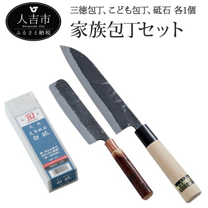 家族包丁セット 三徳包丁 こども包丁(菜切型) 砥石 包丁 セット 料理 簡単 送料無料