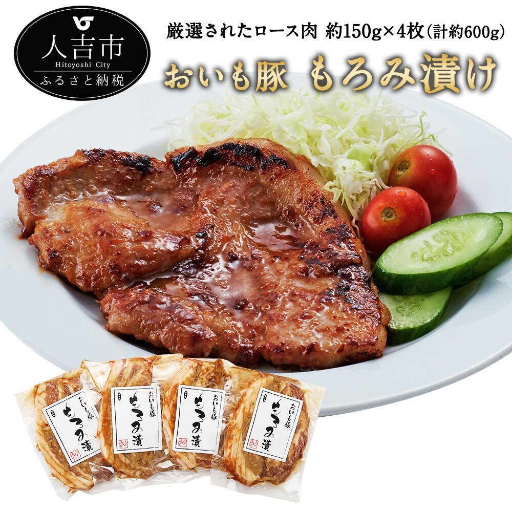 【ふるさと納税】おいも豚のもろみ漬 約150g×4枚 約600g 豚肉 味付き もろみ漬け 国産 豚肉 冷凍 送料..