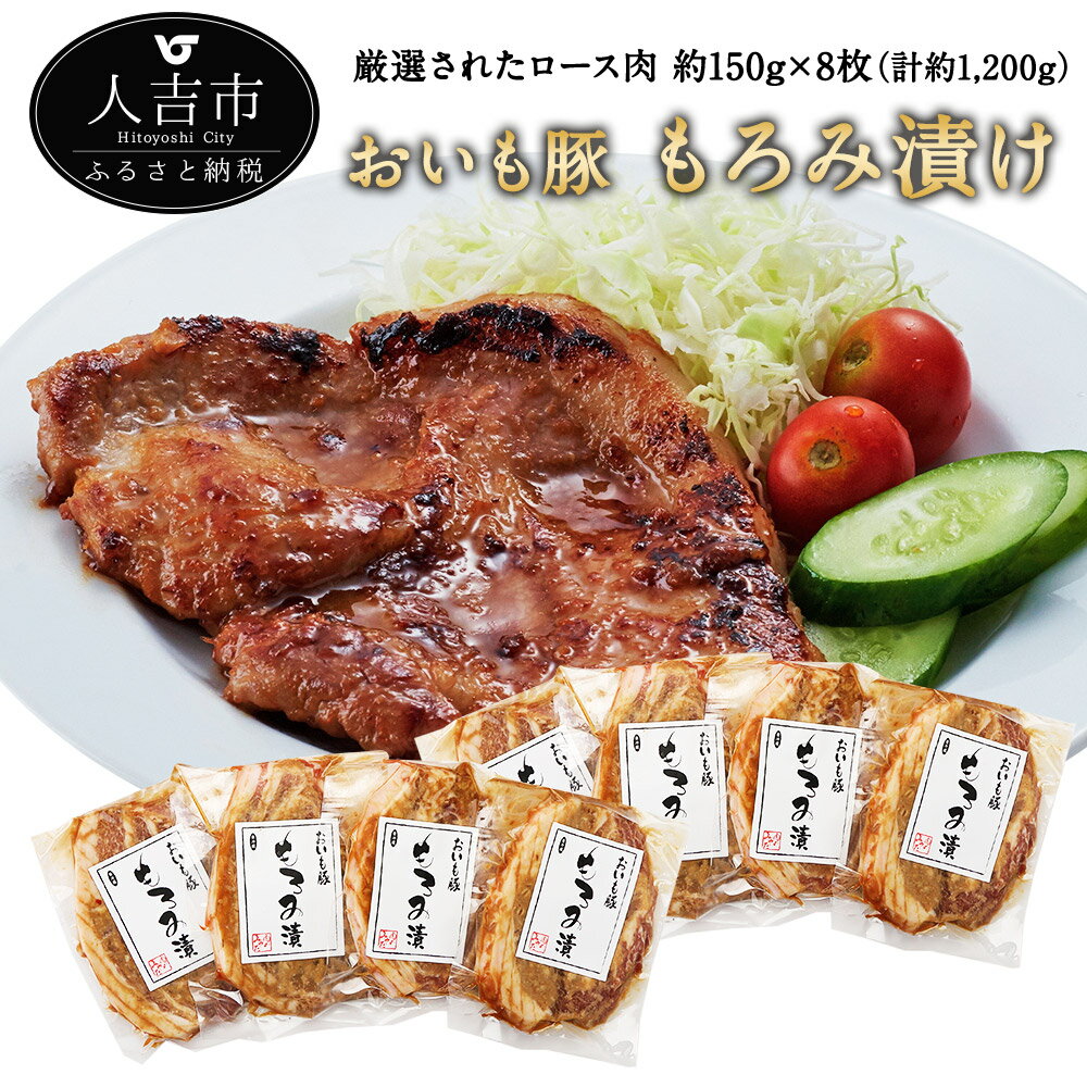 【ふるさと納税】おいも豚のもろみ漬 約150g×8枚 計約1200g 豚肉 味付き もろみ漬け 国産 豚肉 冷凍 送料無料のサムネイル