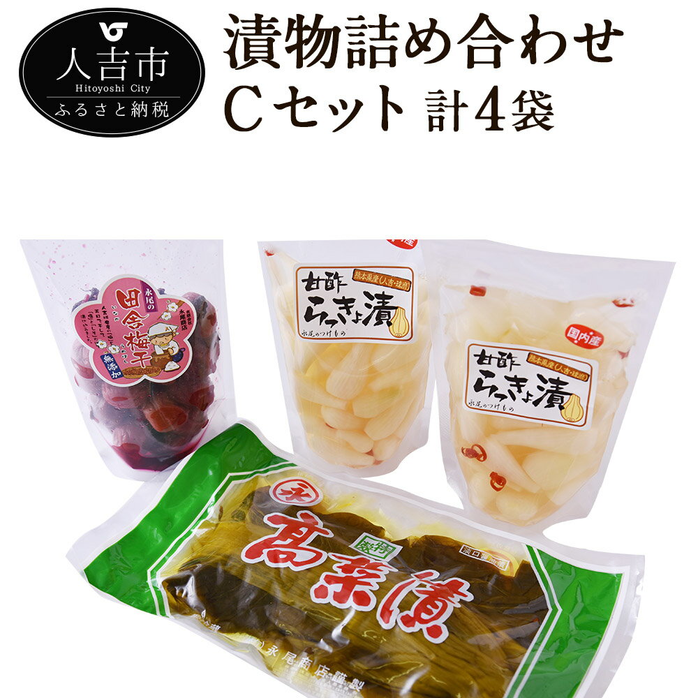 永尾商店 漬物詰め合せ Cセット 漬物 詰め合わせ セット 高菜 梅 梅干し らっきょ らっきょう つけもの 和食 送料無料