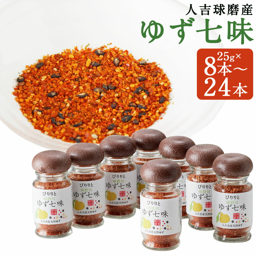 風味最香!人吉球磨産のゆず七味 25g 8本/12本/16本/20本/24本 選べる内容量 ゆず 七味 とうがらし 唐辛子 ゆず皮 調味料 九州 熊本 送料無料