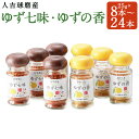 【ふるさと納税】風味最香! 人吉球磨産のゆず七味とゆずの香(ユズ皮粉末)セット 8本/12本/16本/20本/24本/30本 選べる内容量 ゆず 七味 とうがら...