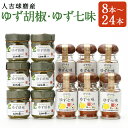 【ふるさと納税】人吉球磨産のゆず胡椒・ゆず七味セット 8本/12本/16本/20本/24本 選べる内容量 2種類 セット 無添加 天然柚子 青ゆず 調味料 こし...