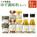 【ふるさと納税】人吉球磨産のゆず調味料 4種類セット 8本/12本/16本/20本/24本/32本 選べる内容量 4種類 セット 無添加 天然柚子 青ゆず 調味...