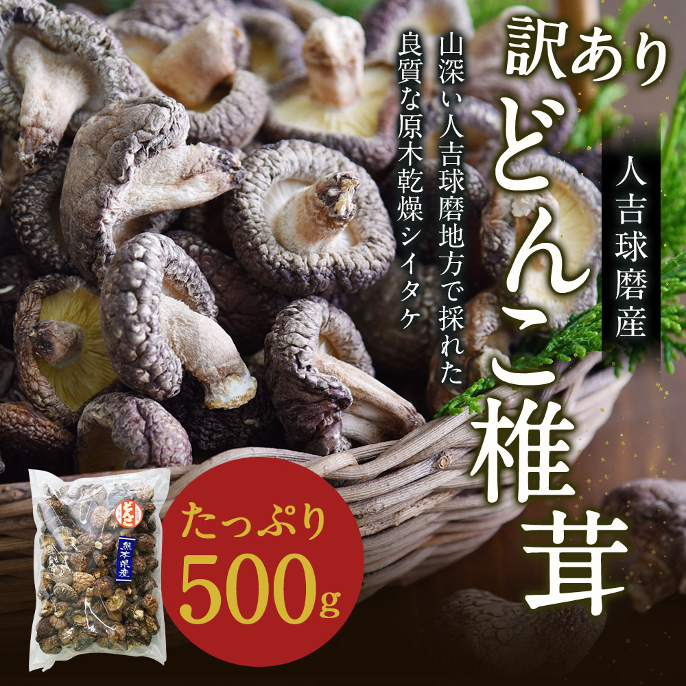 【ふるさと納税】人吉球磨産 訳あり しいたけ どんこ 椎茸 500g 熊本県人吉産 原木栽培椎茸 乾しいたけ 干し椎茸 干ししいたけ 乾椎茸 きのこ ご家庭用 業務用 九州 3〜4cmの肉厚 送料無料