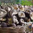 人吉球磨産 訳あり しいたけ どんこ 椎茸 500g 熊本県人吉産 原木栽培椎茸 乾しいたけ 干し椎茸 干ししいたけ 乾椎茸 きのこ ご家庭用 業務用 九州 3〜4cmの肉厚 送料無料