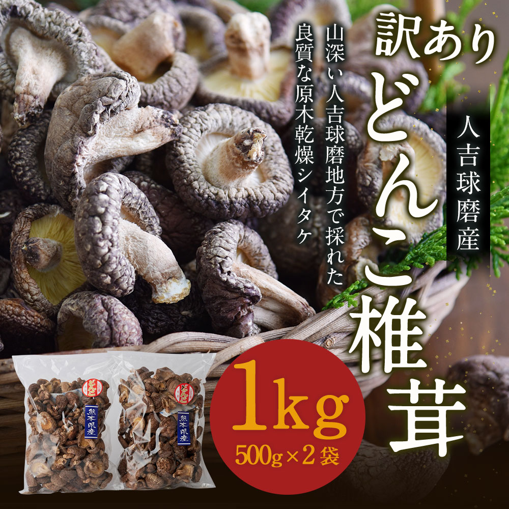 【ふるさと納税】人吉球磨産 訳あり しいたけ どんこ 椎茸 1kg 500g×2袋 熊本県人吉産 原木栽培椎茸 乾しいたけ 干し椎茸 干ししいたけ 乾椎茸 ご家庭用 九州 3〜4cmの肉厚 業務用 送料無料