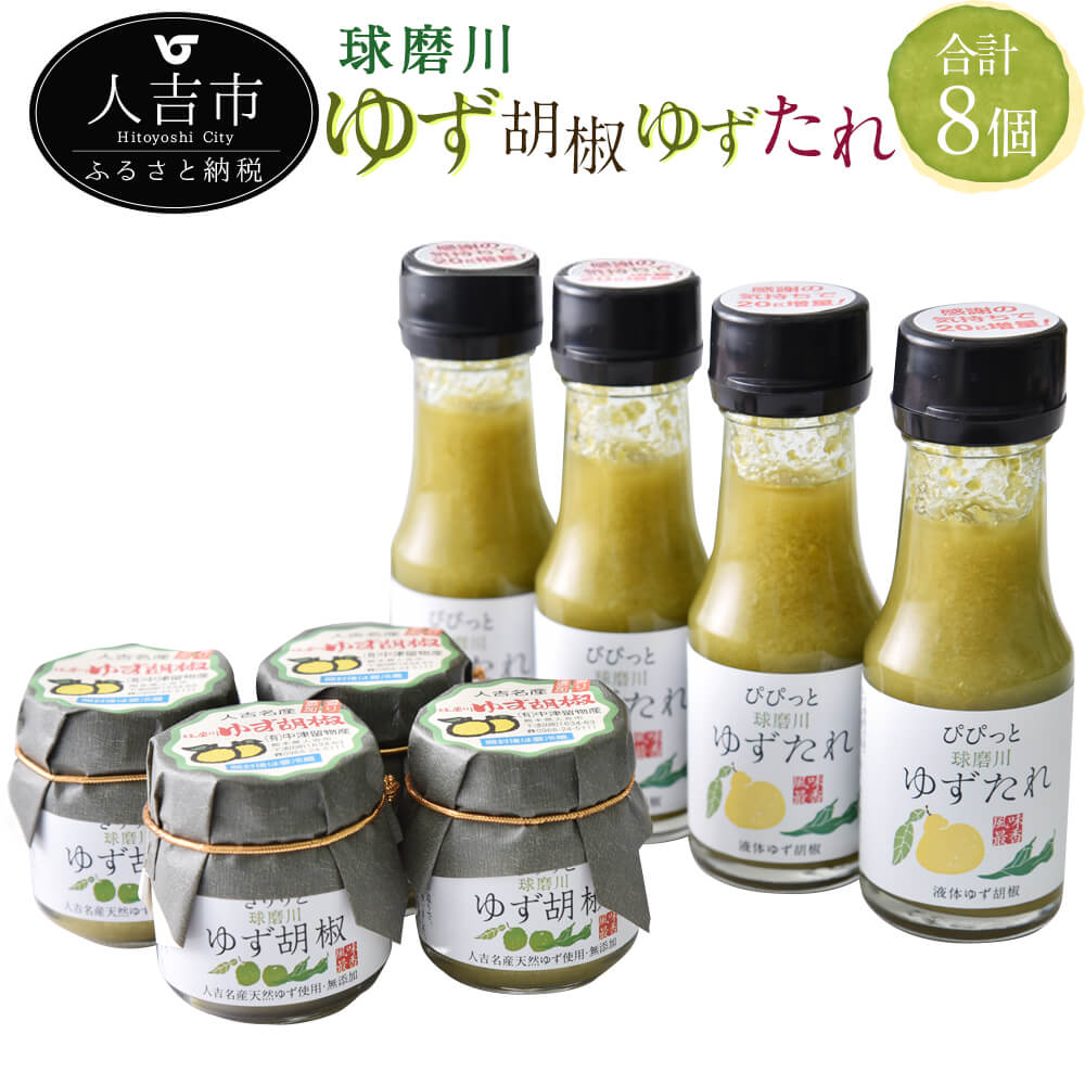 調味料(セット・詰め合わせ)人気ランク3位　口コミ数「12件」評価「4.92」「【ふるさと納税】人吉球磨のゆず胡椒とゆずたれセット 各4個 合計8個 無添加 天然柚子 青ゆず 調味料 こしょう 柚子 九州 熊本 送料無料」